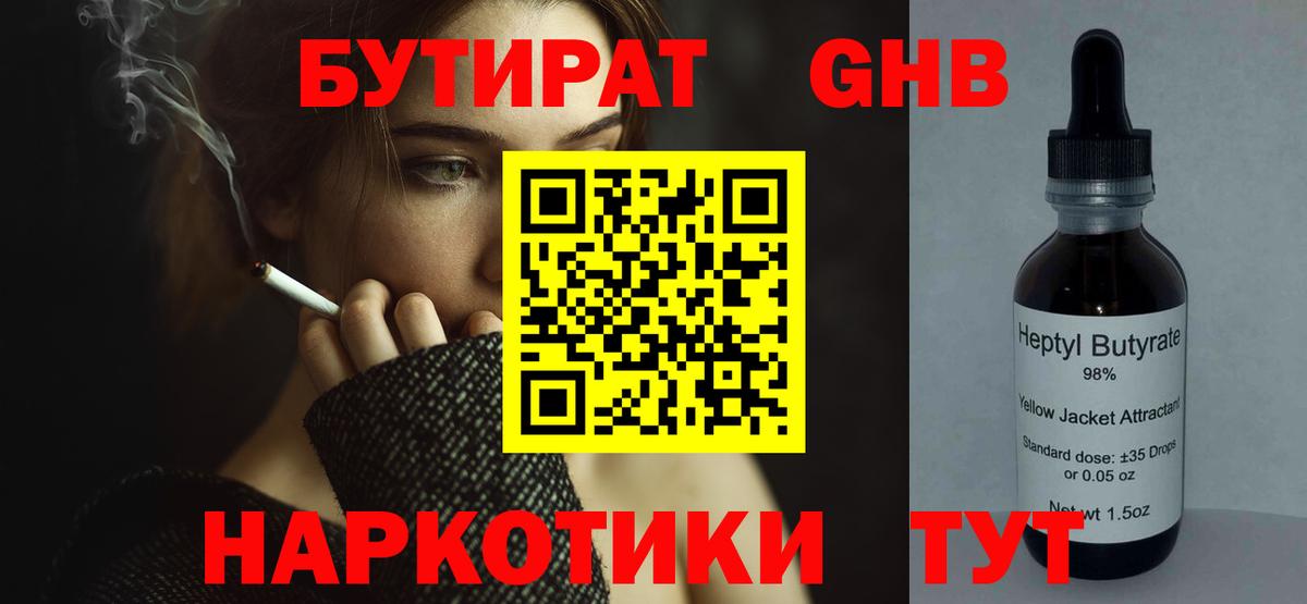 Бутират GHB Лениногорск