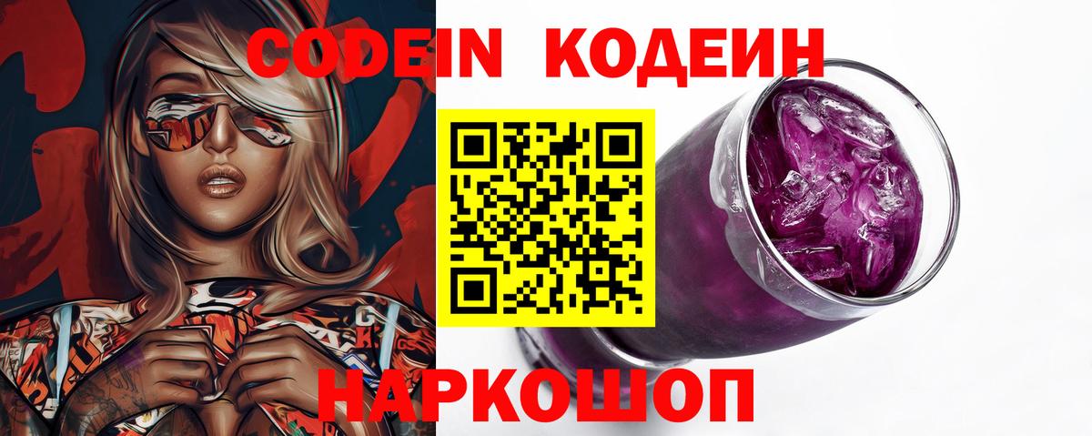 Кодеин Purple Drank Лениногорск
