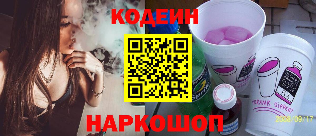 Кодеин Purple Drank  Вход с VPN  Кодеиновый сироп Lean напиток Lean (лин)  Лениногорск 